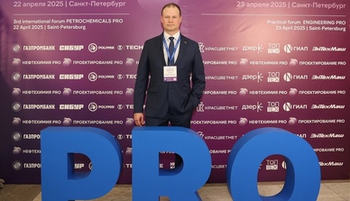 Международный форум «НЕФТЕХИМИЯ PRO» 22 апреля 2025 г.